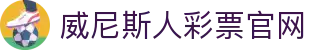 澳门-威尼斯人(Venetian)官方网站