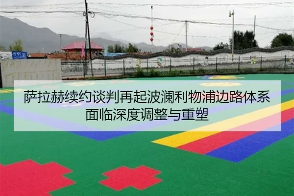 萨拉赫续约谈判再起波澜利物浦边路体系面临深度调整与重塑