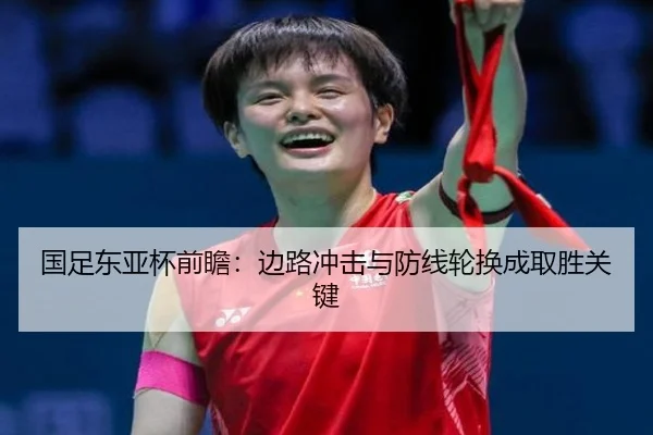 国足东亚杯前瞻：边路冲击与防线轮换成取胜关键