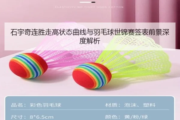 石宇奇连胜走高状态曲线与羽毛球世锦赛签表前景深度解析