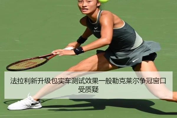 法拉利新升级包实车测试效果一般勒克莱尔争冠窗口受质疑