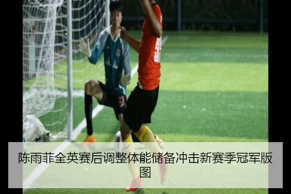 陈雨菲全英赛后调整体能储备冲击新赛季冠军版图