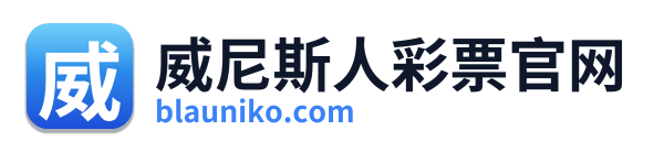 威尼斯人彩票官网